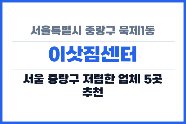 서울특별시 중랑구 묵제1동 이삿짐센터