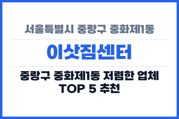 서울특별시 중랑구 중화제1동 이삿짐센터