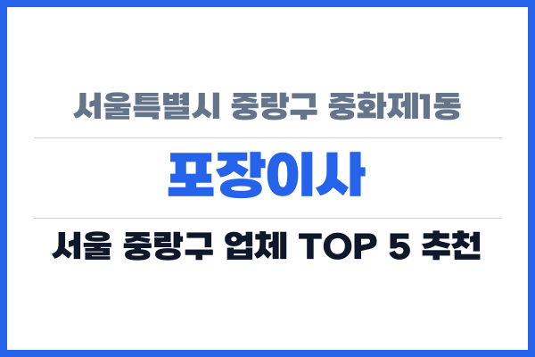 서울특별시 중랑구 중화제1동 포장이사