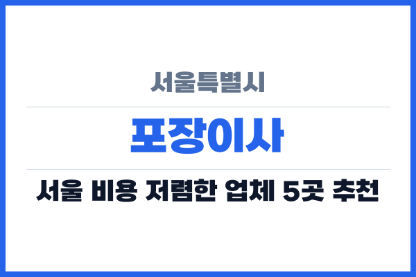 서울특별시 포장이사