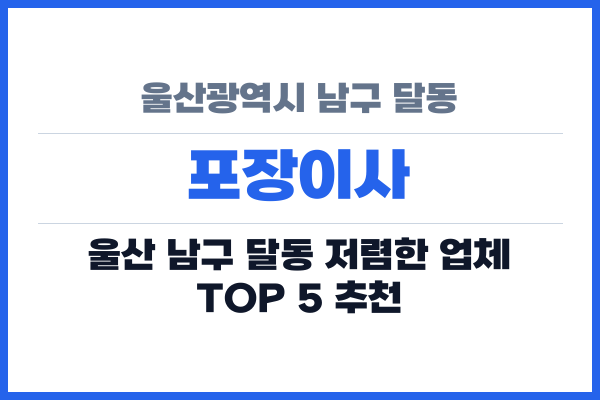 울산광역시 남구 달동 포장이사