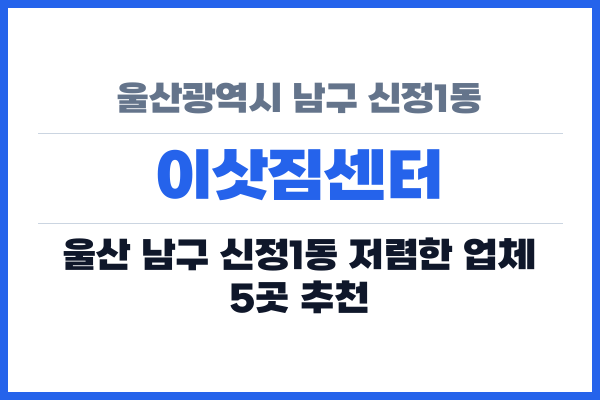울산광역시 남구 신정1동 이삿짐센터