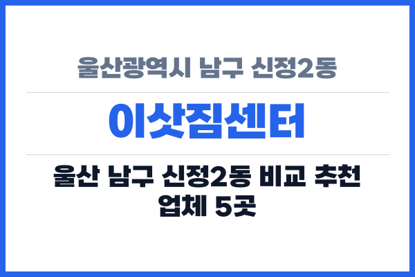 울산광역시 남구 신정2동 이삿짐센터