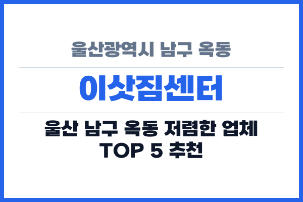 울산광역시 남구 옥동 이삿짐센터