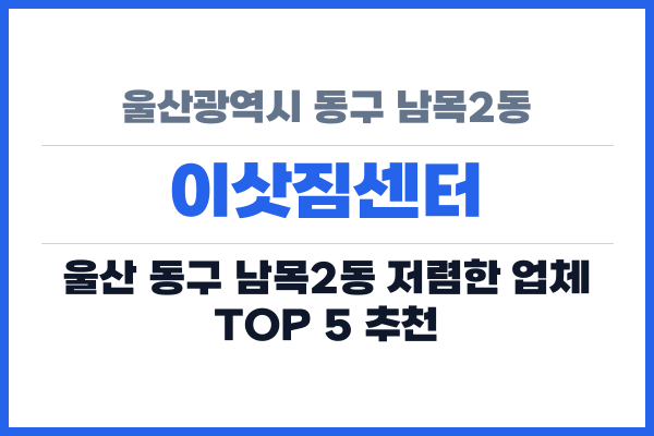 울산광역시 동구 남목2동 이삿짐센터
