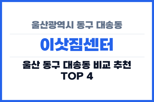 울산광역시 동구 대송동 이삿짐센터