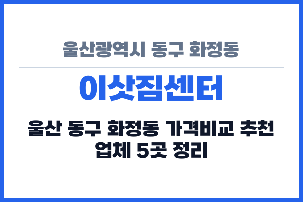 울산광역시 동구 화정동 이삿짐센터