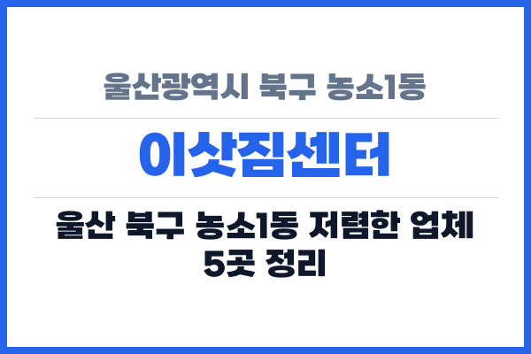 울산광역시 북구 농소1동 이삿짐센터