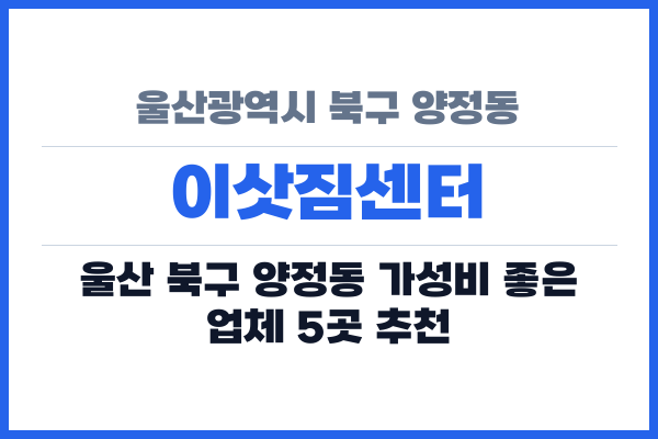 울산광역시 북구 양정동 이삿짐센터