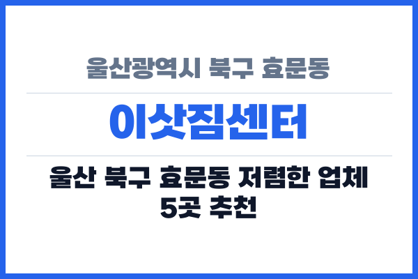 울산광역시 북구 효문동 이삿짐센터