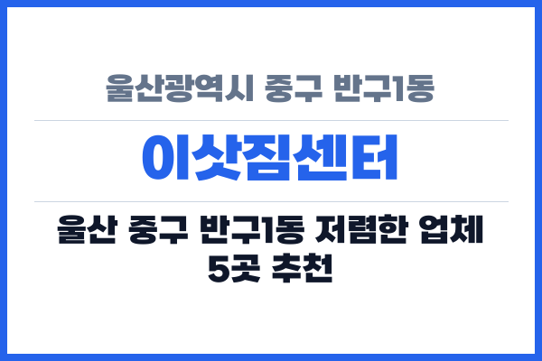 울산광역시 중구 반구1동 이삿짐센터