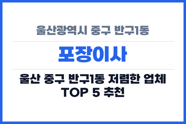 울산광역시 중구 반구1동 포장이사