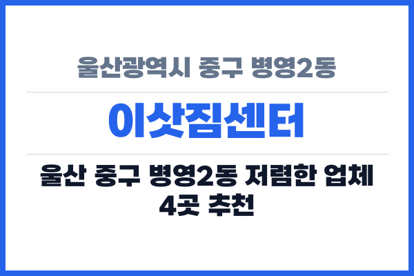 울산광역시 중구 병영2동 이삿짐센터
