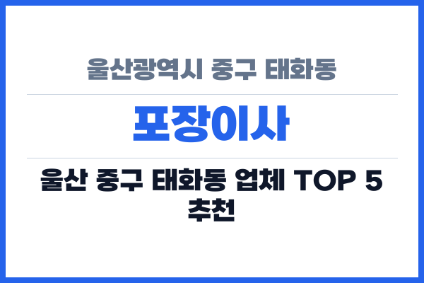 울산광역시 중구 태화동 포장이사