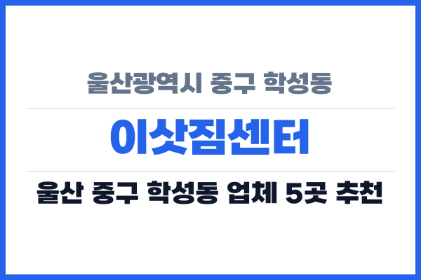 울산광역시 중구 학성동 이삿짐센터