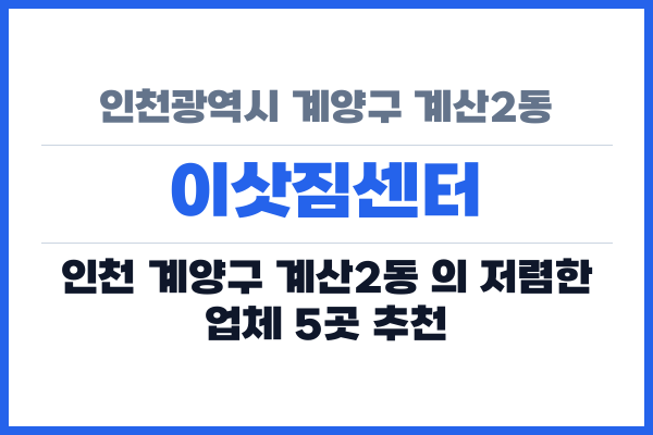 인천광역시 계양구 계산2동 이삿짐센터