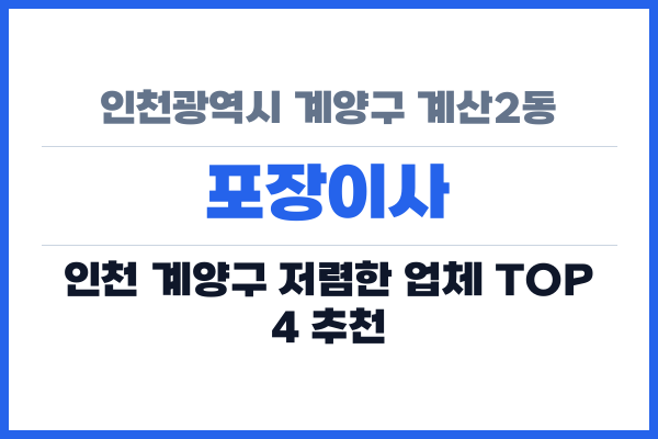인천광역시 계양구 계산2동 포장이사