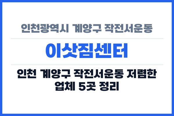 인천광역시 계양구 작전서운동 이삿짐센터