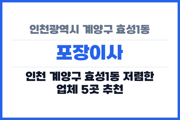 인천광역시 계양구 효성1동 포장이사