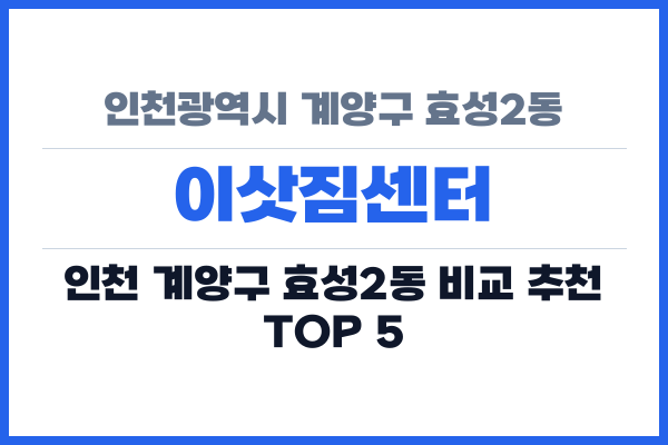인천광역시 계양구 효성2동 이삿짐센터