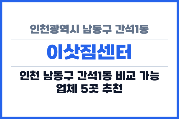 인천광역시 남동구 간석1동 이삿짐센터
