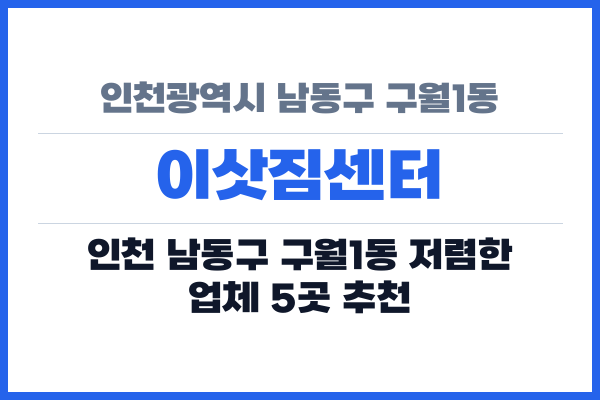 인천광역시 남동구 구월1동 이삿짐센터