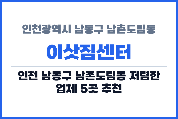 인천광역시 남동구 남촌도림동 이삿짐센터