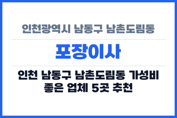 인천광역시 남동구 남촌도림동 포장이사