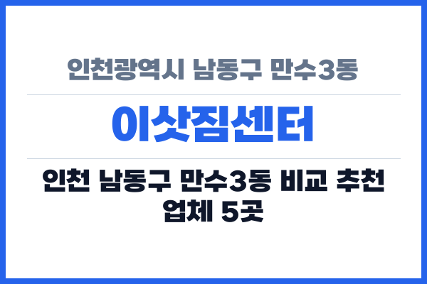 인천광역시 남동구 만수3동 이삿짐센터