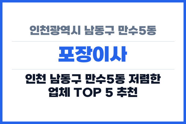 인천광역시 남동구 만수5동 포장이사