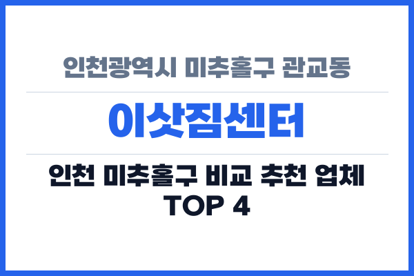 인천광역시 미추홀구 관교동 이삿짐센터