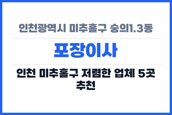 인천광역시 미추홀구 숭의1.3동 포장이사
