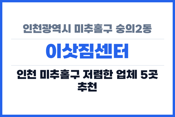 인천광역시 미추홀구 숭의2동 이삿짐센터