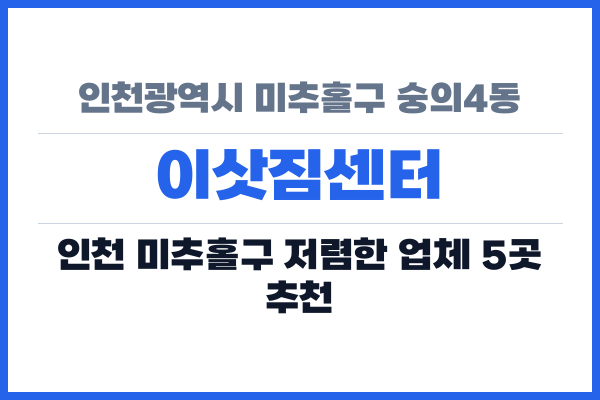 인천광역시 미추홀구 숭의4동 이삿짐센터