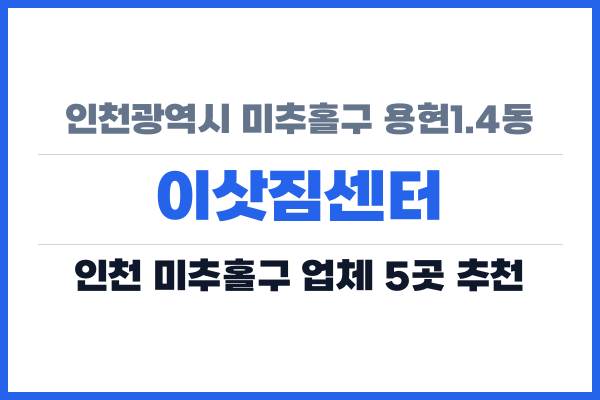 인천광역시 미추홀구 용현1.4동 이삿짐센터