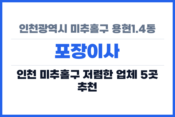 인천광역시 미추홀구 용현1.4동 포장이사
