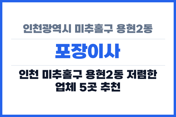 인천광역시 미추홀구 용현2동 포장이사