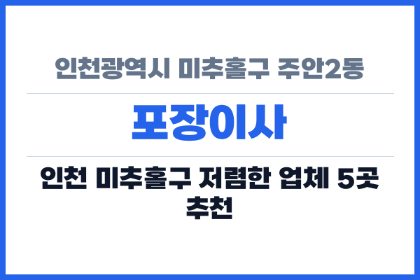 인천광역시 미추홀구 주안2동 포장이사