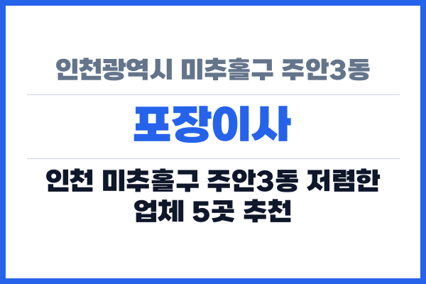 인천광역시 미추홀구 주안3동 포장이사