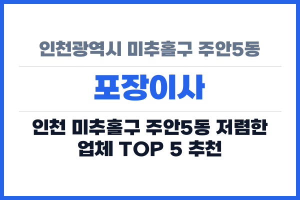 인천광역시 미추홀구 주안5동 포장이사