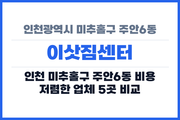 인천광역시 미추홀구 주안6동 이삿짐센터