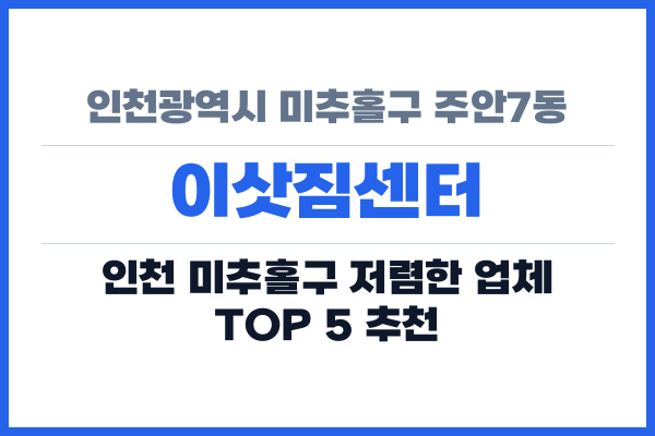 인천광역시 미추홀구 주안7동 이삿짐센터