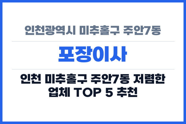 인천광역시 미추홀구 주안7동 포장이사