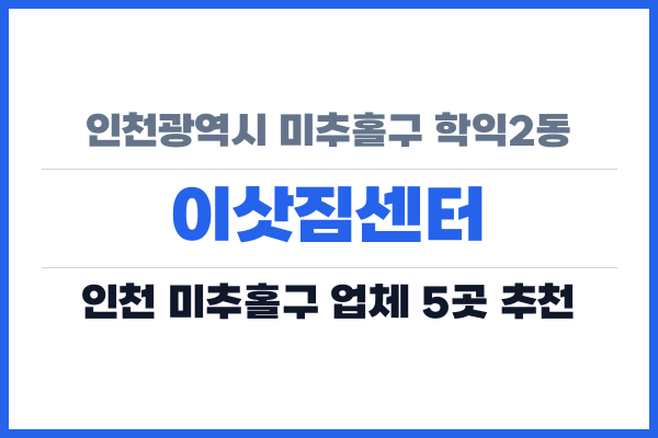 인천광역시 미추홀구 학익2동 이삿짐센터