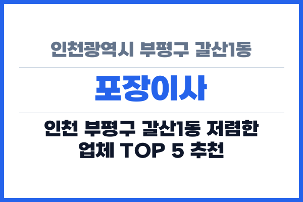 인천광역시 부평구 갈산1동 포장이사