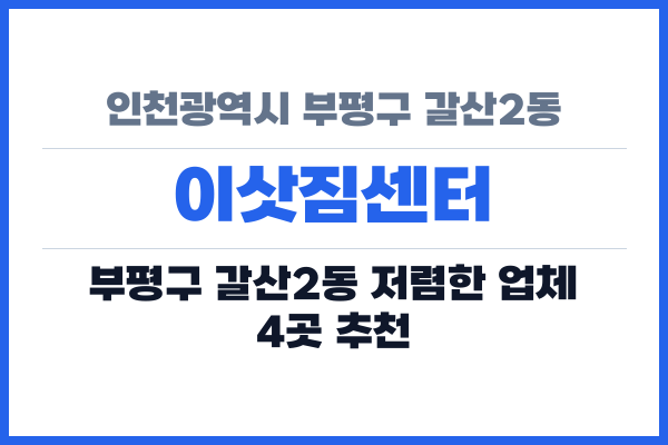 인천광역시 부평구 갈산2동 이삿짐센터