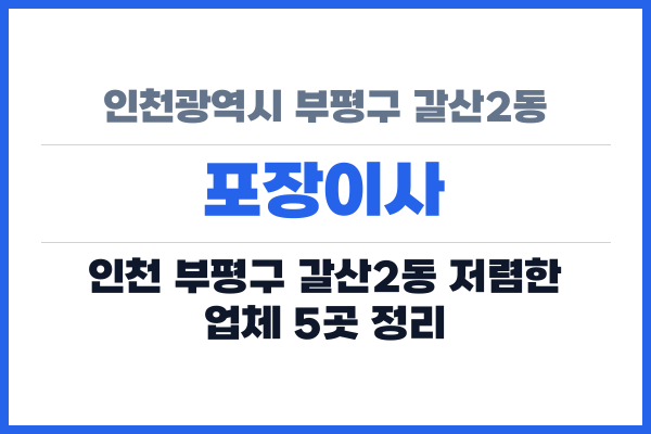 인천광역시 부평구 갈산2동 포장이사