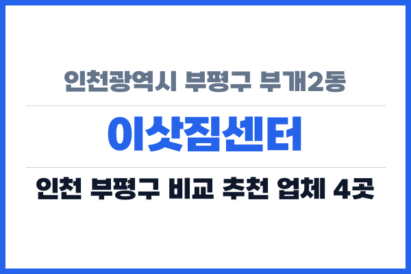 인천광역시 부평구 부개2동 이삿짐센터