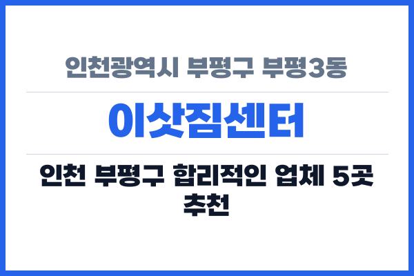 인천광역시 부평구 부평3동 이삿짐센터