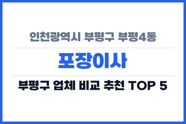 인천광역시 부평구 부평4동 포장이사